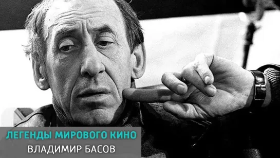 Легенды мирового кино - телеканал Культура - Владимир Басов. Легенды мирового кино @SMOTRIM_KULTURA