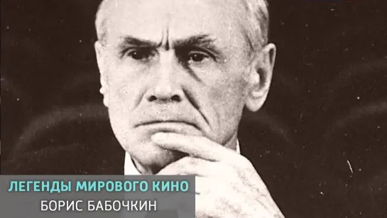 Легенды мирового кино - телеканал Культура - Борис Бабочкин. Легенды мирового кино @SMOTRIM_KULTURA