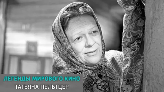 Легенды мирового кино - телеканал Культура - Татьяна Пельтцер. Легенды мирового кино @SMOTRIM_KULTURA