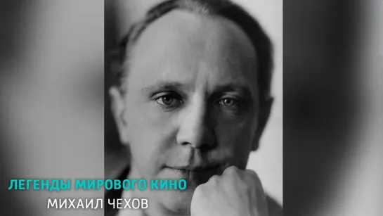 Легенды мирового кино - телеканал Культура - Михаил Чехов. Легенды мирового кино @SMOTRIM_KULTURA