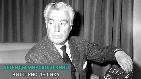 Легенды мирового кино - телеканал Культура - Витторио де Сика. Легенды мирового кино. Документальный фильм @SMOTRIM_KULTURA