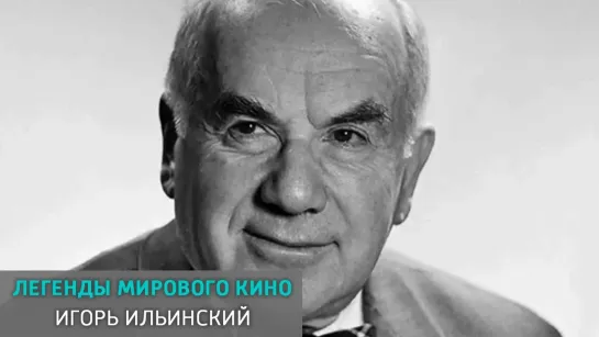 Легенды мирового кино - телеканал Культура - Игорь Ильинский. Легенды мирового кино @SMOTRIM_KULTURA