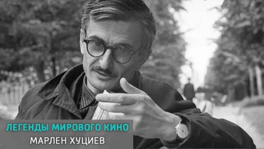 Легенды мирового кино - телеканал Культура - Марлен Хуциев. Легенды мирового кино. Документальный фильм @SMOTRIM_KULTURA