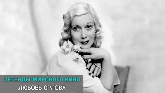 Легенды мирового кино - телеканал Культура - Любовь Орлова. Легенды мирового кино @SMOTRIM_KULTURA