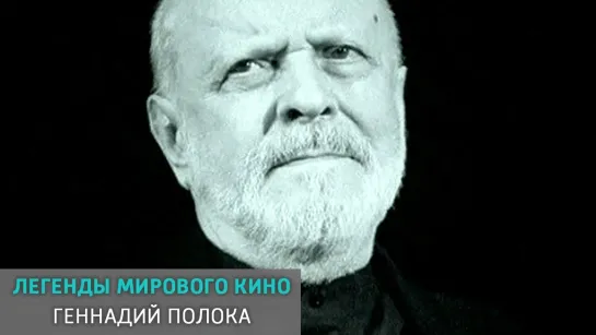 Легенды мирового кино - телеканал Культура - Геннадий Полока. Легенды мирового кино @SMOTRIM_KULTURA