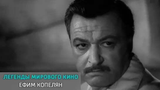 Легенды мирового кино - телеканал Культура - Ефим Копелян. Легенды мирового кино @SMOTRIM_KULTURA