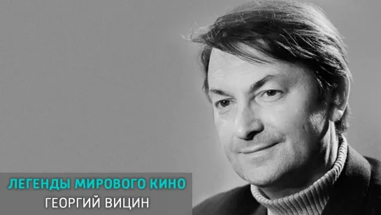 Легенды мирового кино - телеканал Культура - Георгий Вицин. Легенды мирового кино @SMOTRIM_KULTURA