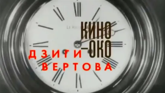 Звёзды русского авангарда - Кино-Око Дзиги Вертова. Звёзды русского авангарда @SMOTRIM_KULTURA