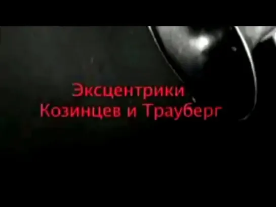 Звёзды русского авангарда - Эксцентрики Козинцев и Трауберг. Звёзды русского авангарда