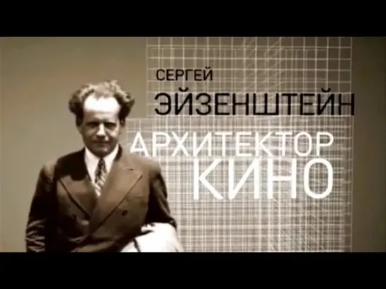 Звёзды русского авангарда - Сергей Михайлович Эйзенштейн – архитектор кино. Звёзды русского авангарда