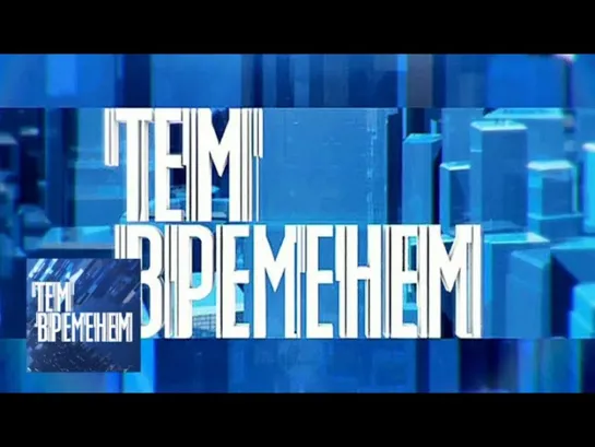 "Тем временем. Смыслы" с Александром Архангельским - Интеллигенция и вера: а был ли разворот 70-х? / "Тем временем" с Александром Архангельским