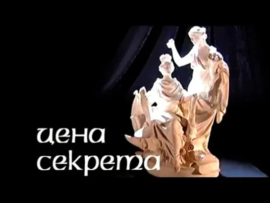 Истории в фарфоре - Истории в фарфоре. Цена секрета