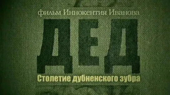 Документальные фильмы на телеканале Культура - Дед. Столетие дубненского зубра. Документальный фильм @Телеканал Культура