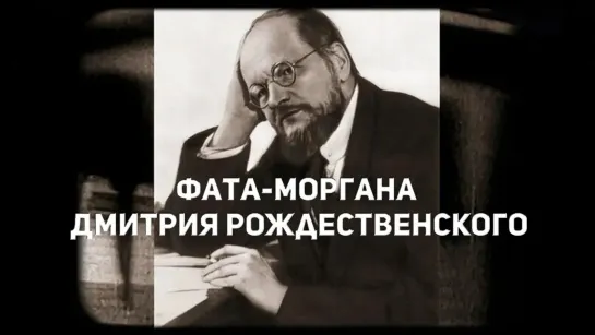 Документальные фильмы на телеканале Культура - "Фата-моргана Дмитрия Рождественского". Документальный фильм (2019) @SMOTRIM_KULTURA