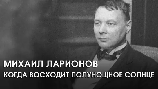 Документальные фильмы на телеканале Культура - Михаил Ларионов. Когда восходит полунощное солнце. Документальный фильм (2006)  @SMOTRIM_KULTURA