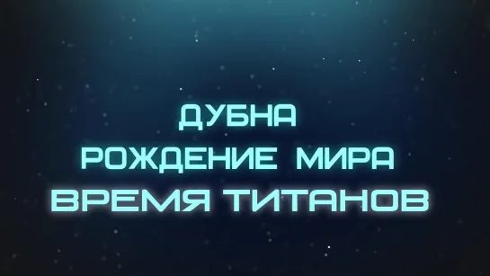 Документальные фильмы на телеканале Культура - Дубна. Рождение мира. Время титанов. Документальный фильм @SMOTRIM_KULTURA