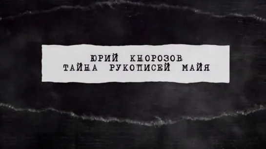 Документальные фильмы на телеканале Культура - "Юрий Кнорозов. Тайна рукописей майя". Первые в мире. Документальный сериал @SMOTRIM_KULTURA