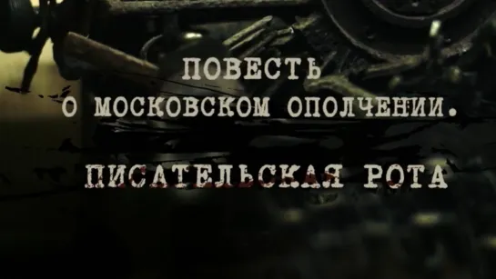 Документальные фильмы на телеканале Культура - Повесть о московском ополчении. Писательская рота. Документальный фильм (2021) @SMOTRIM_KULTURA