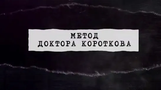 Документальные фильмы на телеканале Культура - "Метод доктора Короткова". Первые в мире. Документальный сериал @SMOTRIM_KULTURA