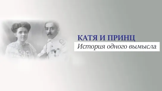 Документальные фильмы на телеканале Культура - "Катя и принц. История одного вымысла". Документальный фильм @SMOTRIM_KULTURA