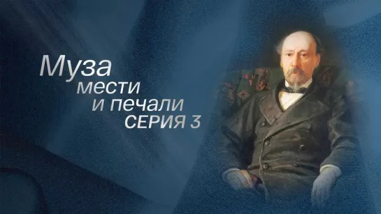 Документальные фильмы на телеканале Культура - Муза мести и печали. Серия 3 @SMOTRIM_KULTURA