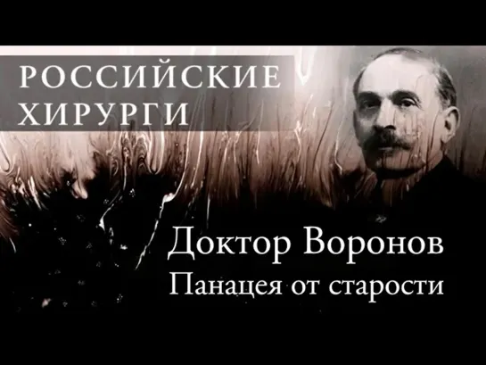 Документальные фильмы на телеканале Культура - Российские хирурги // Доктор Воронов. Панацея от старости. Документальный сериал (2018)