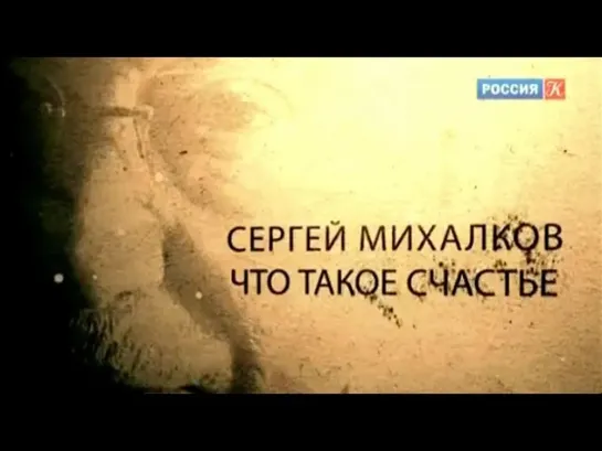 Документальные фильмы на телеканале Культура - Сергей Михалков. Что такое счастье?