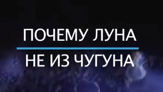 Документальные фильмы на телеканале Культура - Почему Луна не из чугуна. Документальный фильм 2019