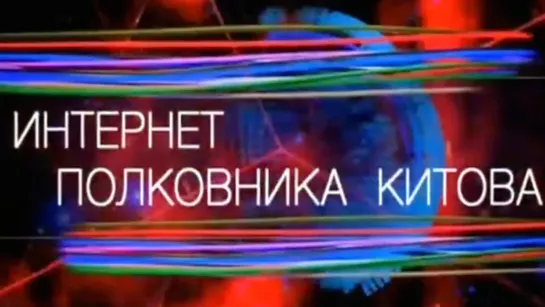 Документальные фильмы на телеканале Культура - Интернет полковника Китова @SMOTRIM_KULTURA