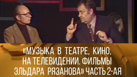 Документальные фильмы на телеканале Культура - "Музыка в театре, кино, на телевидении. Фильмы Эльдара Рязанова". Часть 2-я. 1981 // ХХ ВЕК