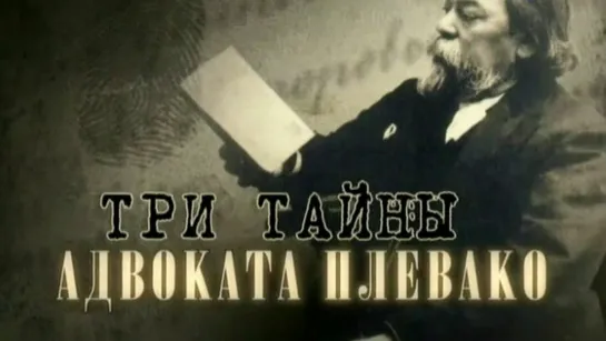 Документальные фильмы на телеканале Культура - Три тайны адвоката Плевако. Документальный фильм @SMOTRIM_KULTURA