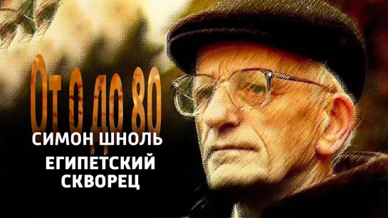 Документальные фильмы на телеканале Культура - От 0 до 80. Симон Шноль. "Египетский скворец" @SMOTRIM_KULTURA