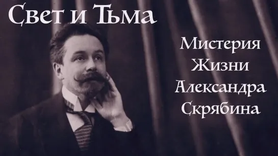 Документальные фильмы на телеканале Культура - "Свет и тьма – мистерия жизни Александра Скрябина". Документальный фильм @SMOTRIM_KULTURA