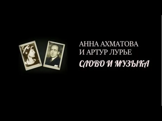 Документальные фильмы на телеканале Культура - "Анна Ахматова и Артур Лурье. Слово и музыка". Документальный фильм @SMOTRIM_KULTURA