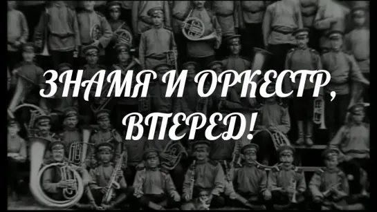 Документальные фильмы на телеканале Культура - "Знамя и оркестр, вперед!..". Документальный фильм @SMOTRIM_KULTURA