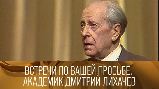 Документальные фильмы на телеканале Культура - Встречи по вашей просьбе. Академик Дмитрий Лихачев. 1986 // XX век @SMOTRIM_KULTURA