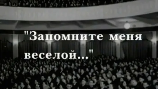 Документальные фильмы на телеканале Культура - Людмила Фетисова. Запомните меня веселой... Документальный фильм @SMOTRIM_KULTURA