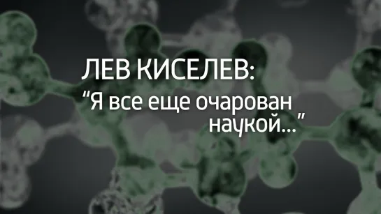 Документальные фильмы на телеканале Культура - Лев Киселев: "Я все еще очарован наукой...". Документальный фильм @SMOTRIM_KULTURA