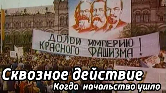 Документальные фильмы на телеканале Культура - Сквозное действие "Когда начальство ушло". Авторская программа А.Смелянского