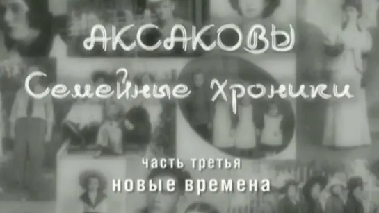 Документальные фильмы на телеканале Культура - Аксаковы. Семейные хроники. Новые времена. Документальный фильм @SMOTRIM_KULTURA