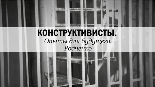 Документальные фильмы на телеканале Культура - "Конструктивисты. Опыты для будущего. Родченко". Документальный фильм (2012) @SMOTRIM_KULTURA