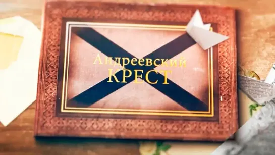 Документальные фильмы на телеканале Культура - "Андреевский крест". Документальный фильм (2018) @SMOTRIM_KULTURA