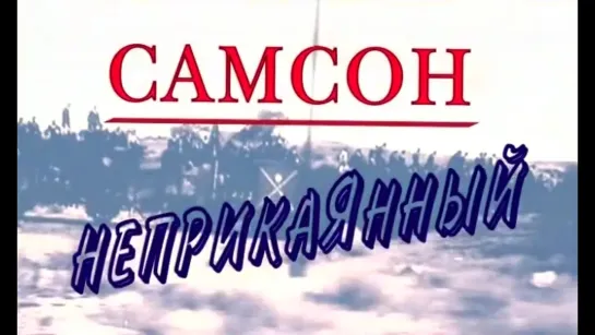 Документальные фильмы на телеканале Культура - "Самсон Неприкаянный". Документальный фильм (2012) @SMOTRIM_KULTURA