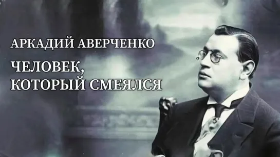 Документальные фильмы на телеканале Культура - "Аркадий Аверченко. Человек, который смеялся". Документальный фильм (2016) @SMOTRIM_KULTURA