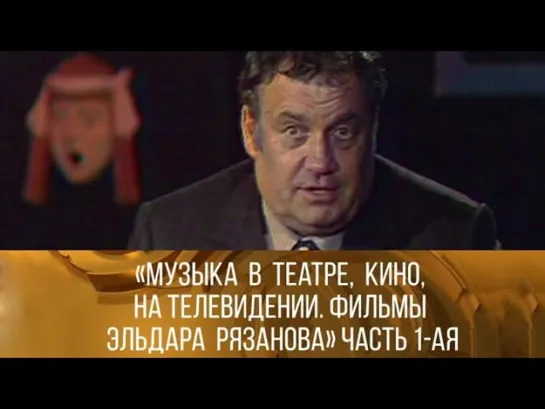 Документальные фильмы на телеканале Культура - "Музыка в кино, в театре, на телевидении. Фильмы Эльдара Рязанова". Часть 1-я 1981//XX век