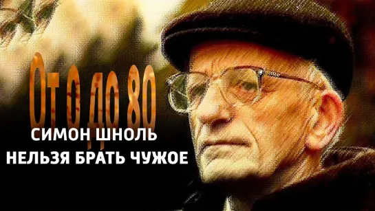 Документальные фильмы на телеканале Культура - От 0 до 80. Симон Шноль. "Нельзя брать чужое" @SMOTRIM_KULTURA