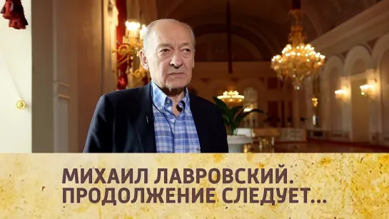 Документальные фильмы на телеканале Культура - "Михаил Лавровский. Продолжение следует...". Документальный фильм @SMOTRIM_KULTURA