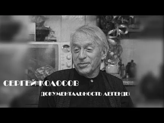 Документальные фильмы на телеканале Культура - "Сергей Колосов. Документальность легенды". Документальный фильм (2001) @SMOTRIM_KULTURA