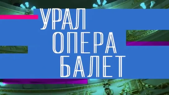 Документальные фильмы на телеканале Культура - Нестоличные театры. Урал Опера Балет