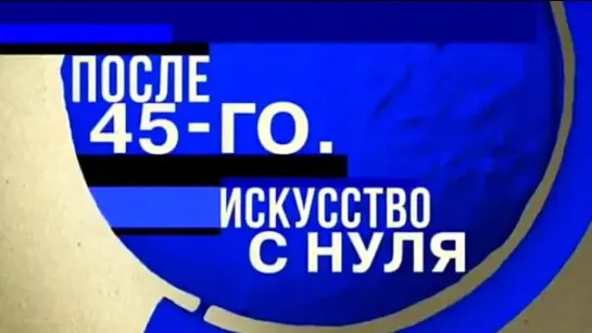 Документальные фильмы на телеканале Культура - После 45-го. Искусство с нуля. Документальный фильм @SMOTRIM_KULTURA